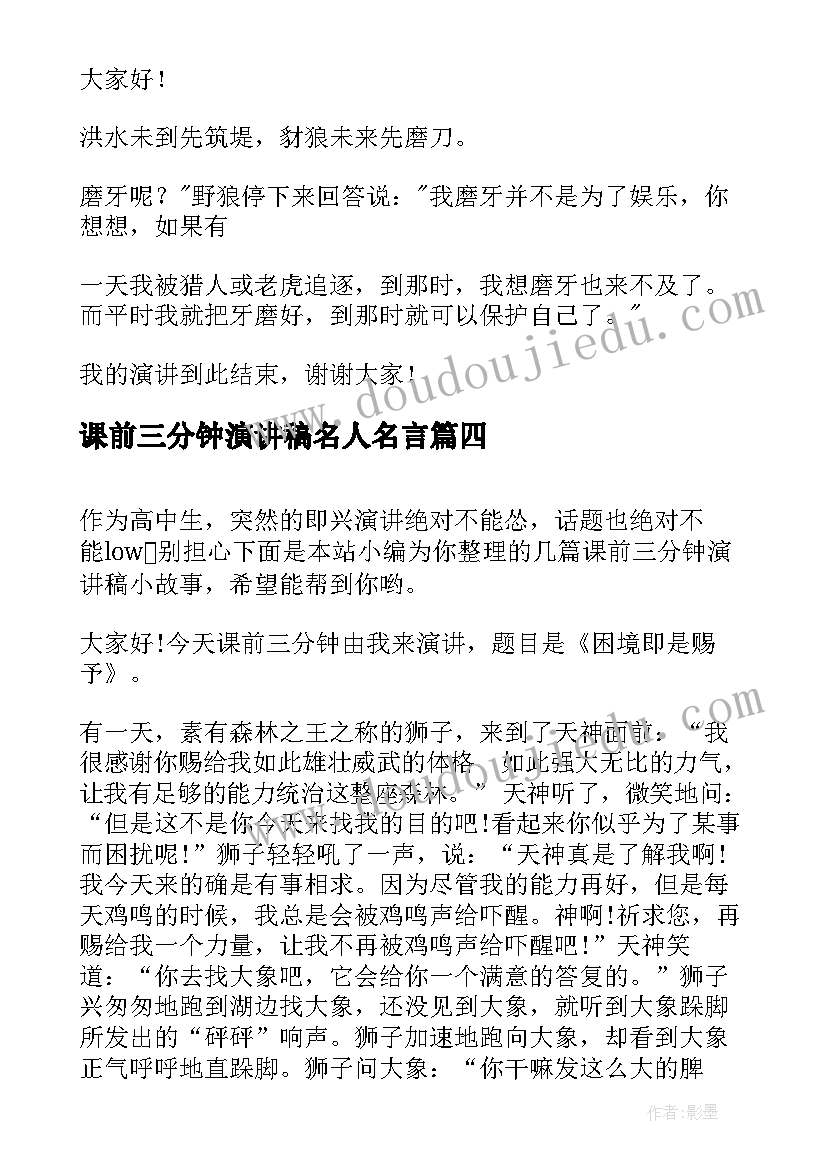 课前三分钟演讲稿名人名言(汇总7篇)