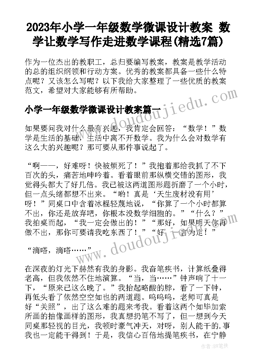 2023年小学一年级数学微课设计教案 数学让数学写作走进数学课程(精选7篇)