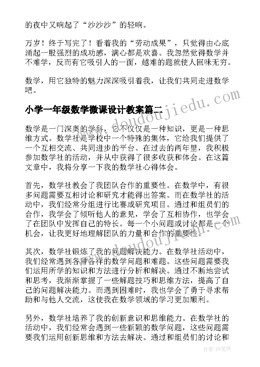 2023年小学一年级数学微课设计教案 数学让数学写作走进数学课程(精选7篇)