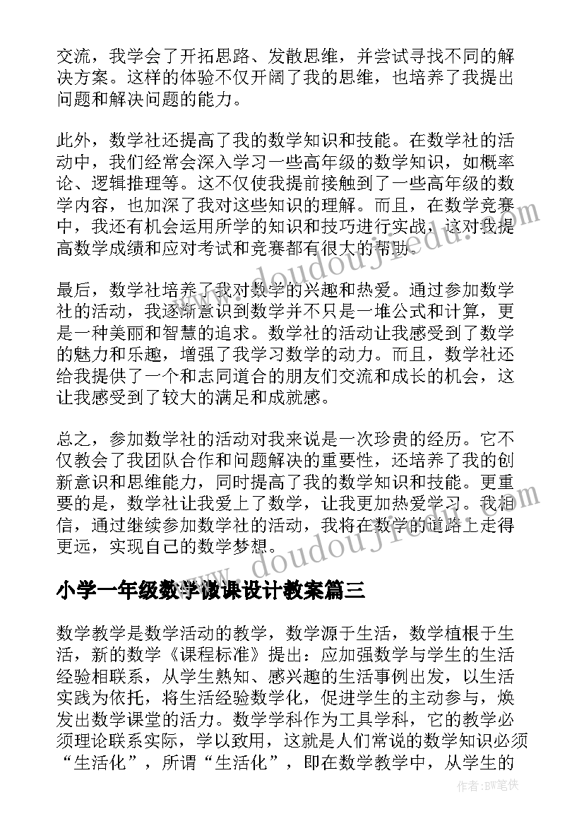 2023年小学一年级数学微课设计教案 数学让数学写作走进数学课程(精选7篇)