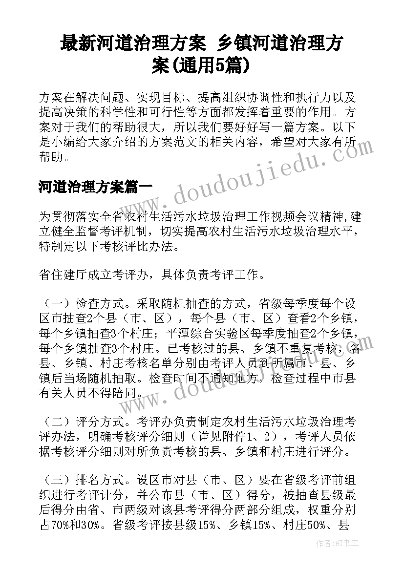 最新河道治理方案 乡镇河道治理方案(通用5篇)