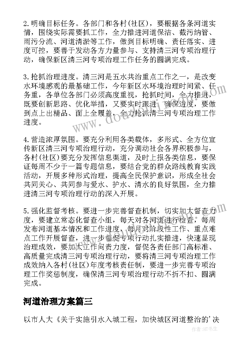 最新河道治理方案 乡镇河道治理方案(通用5篇)