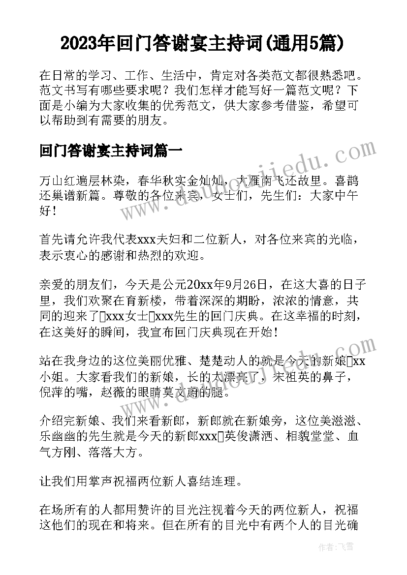 2023年回门答谢宴主持词(通用5篇)