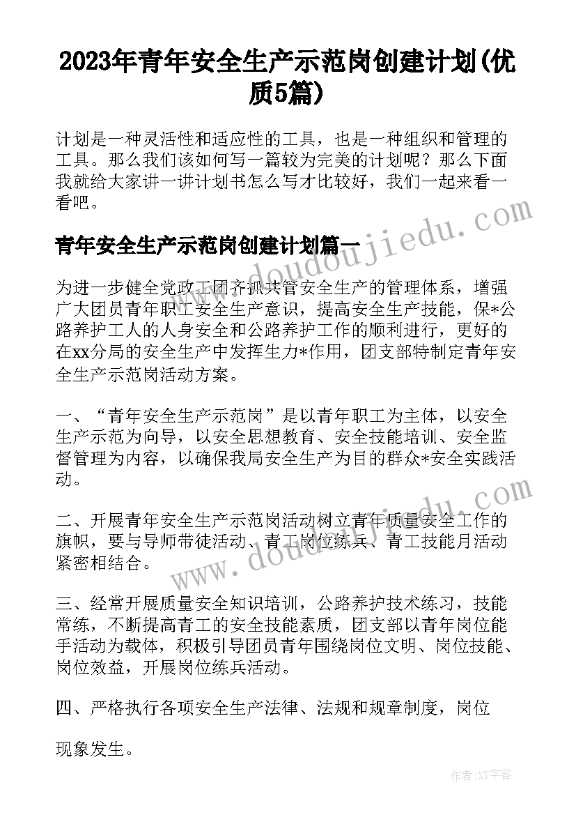 2023年青年安全生产示范岗创建计划(优质5篇)