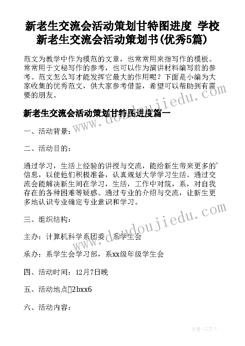 新老生交流会活动策划甘特图进度 学校新老生交流会活动策划书(优秀5篇)