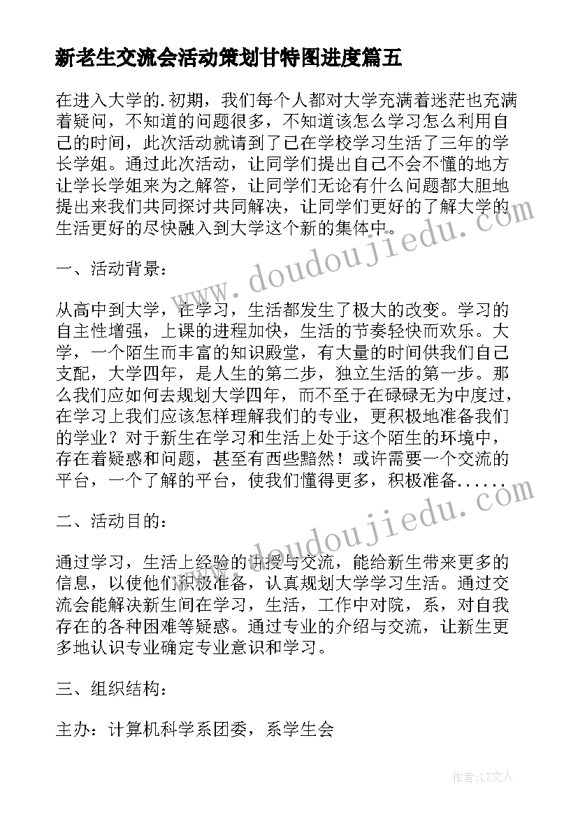 新老生交流会活动策划甘特图进度 学校新老生交流会活动策划书(优秀5篇)