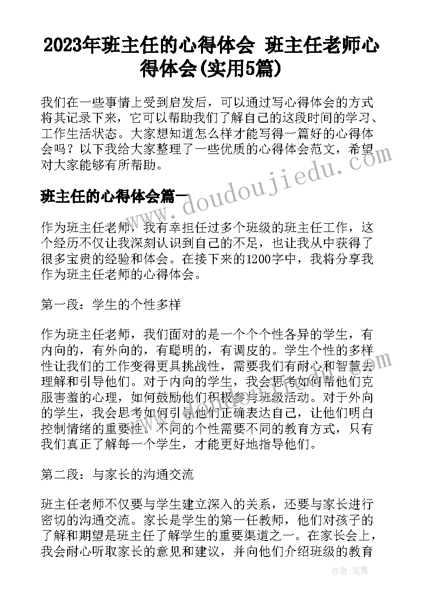 2023年班主任的心得体会 班主任老师心得体会(实用5篇)