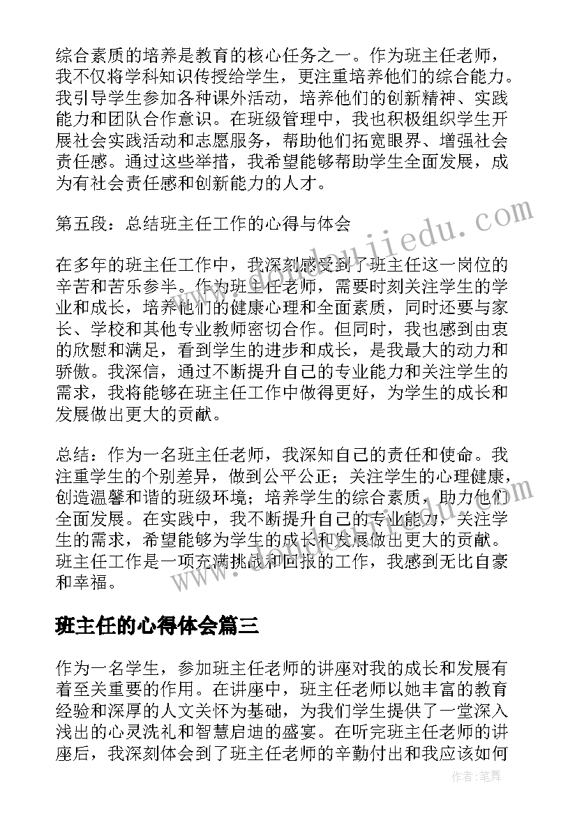 2023年班主任的心得体会 班主任老师心得体会(实用5篇)