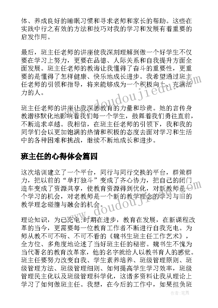 2023年班主任的心得体会 班主任老师心得体会(实用5篇)