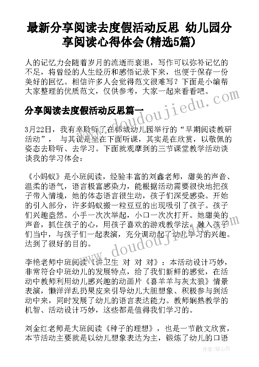 最新分享阅读去度假活动反思 幼儿园分享阅读心得体会(精选5篇)