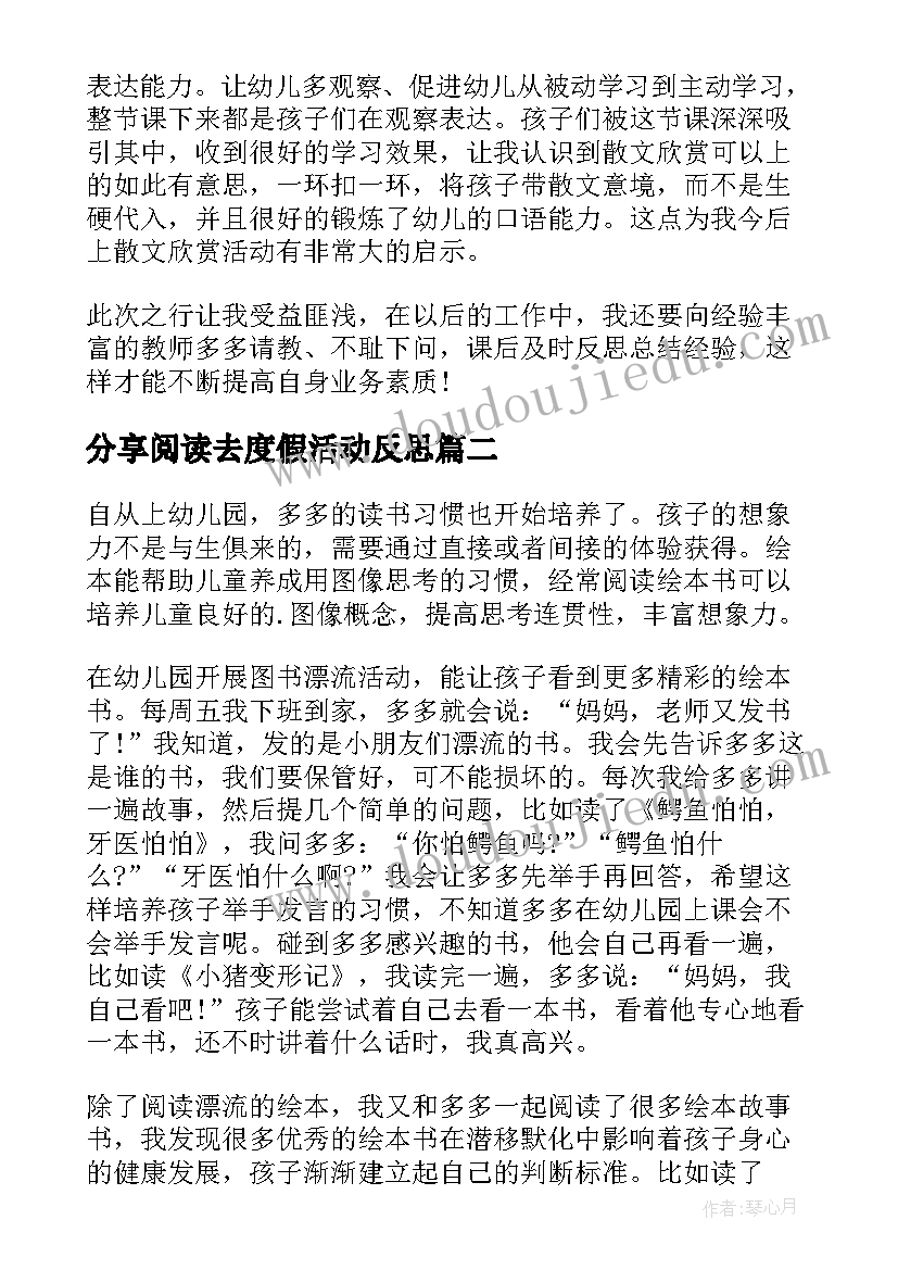 最新分享阅读去度假活动反思 幼儿园分享阅读心得体会(精选5篇)