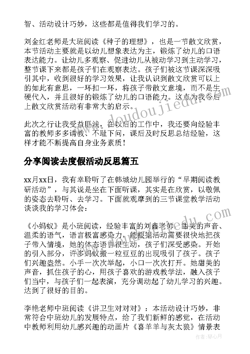 最新分享阅读去度假活动反思 幼儿园分享阅读心得体会(精选5篇)