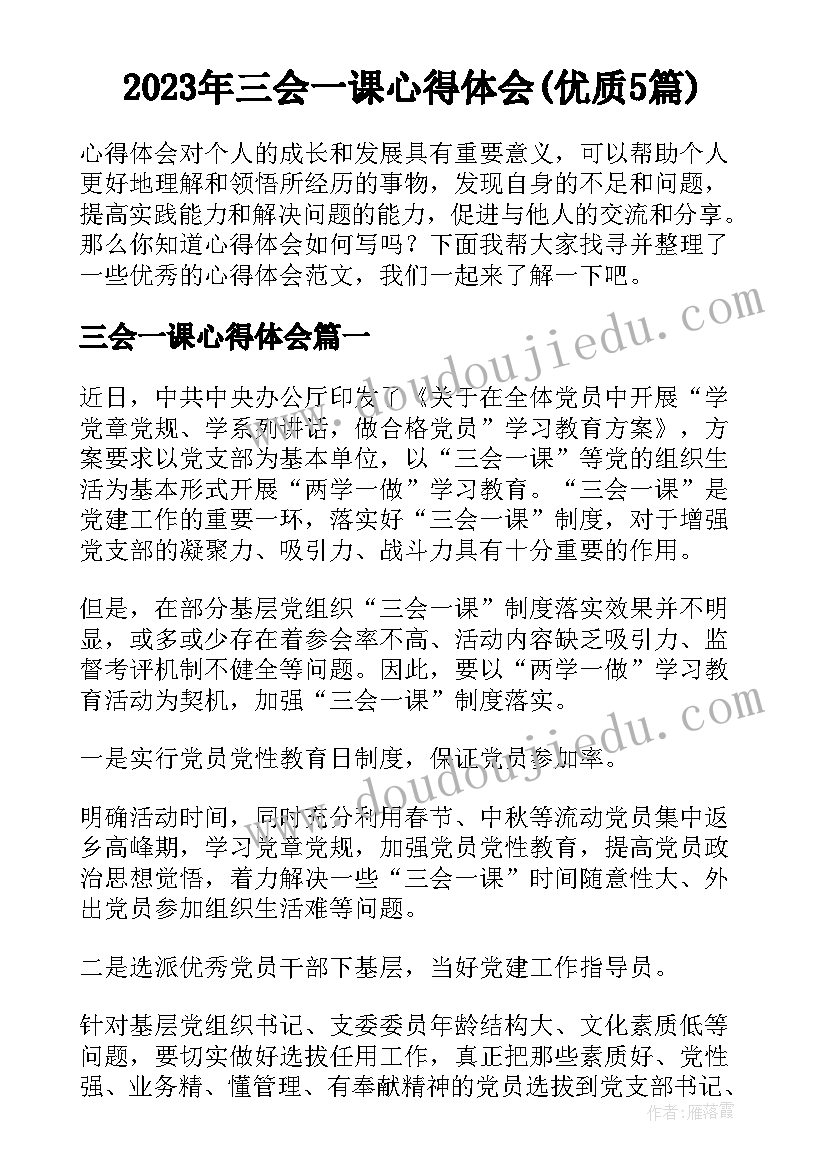 2023年三会一课心得体会(优质5篇)