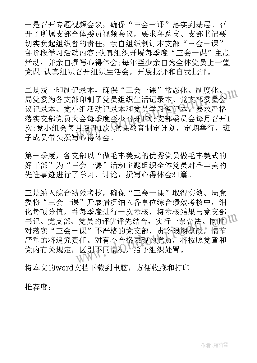 2023年三会一课心得体会(优质5篇)