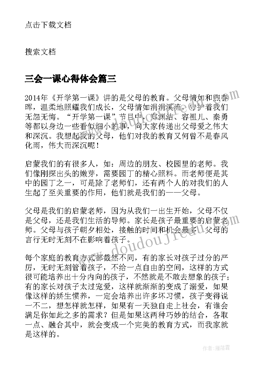 2023年三会一课心得体会(优质5篇)