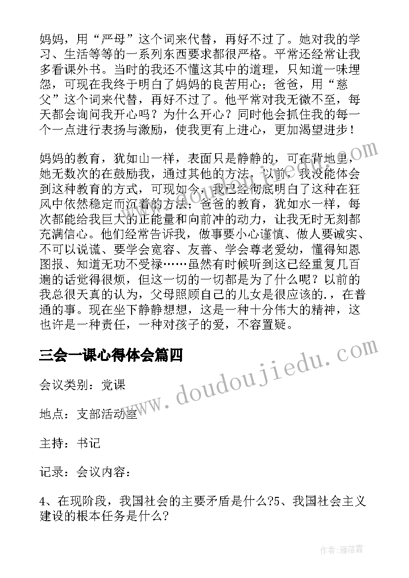 2023年三会一课心得体会(优质5篇)