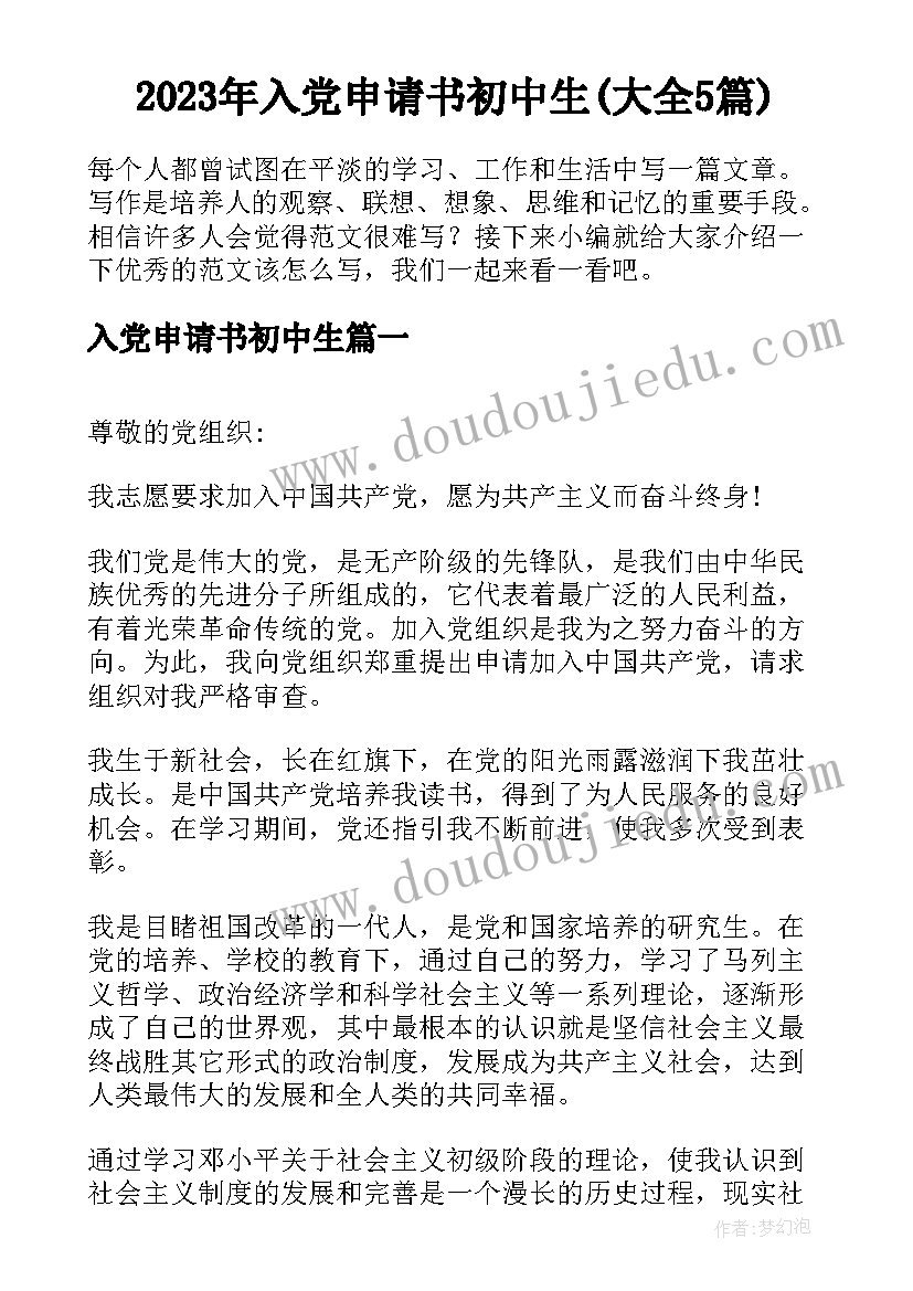 2023年入党申请书初中生(大全5篇)