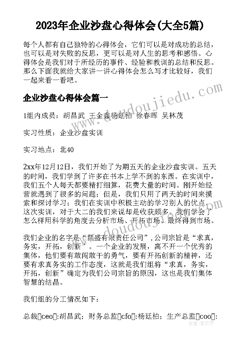 2023年企业沙盘心得体会(大全5篇)