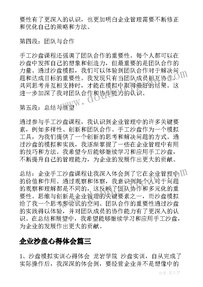 2023年企业沙盘心得体会(大全5篇)