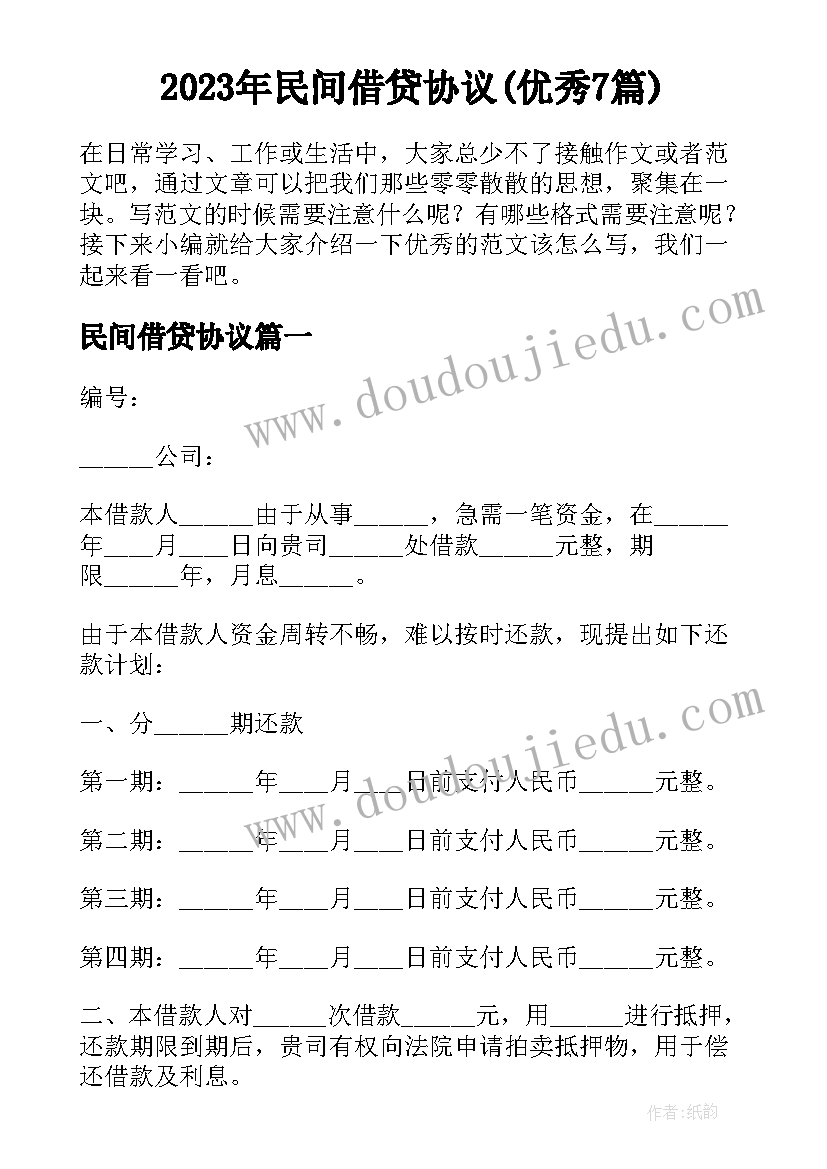 2023年民间借贷协议(优秀7篇)