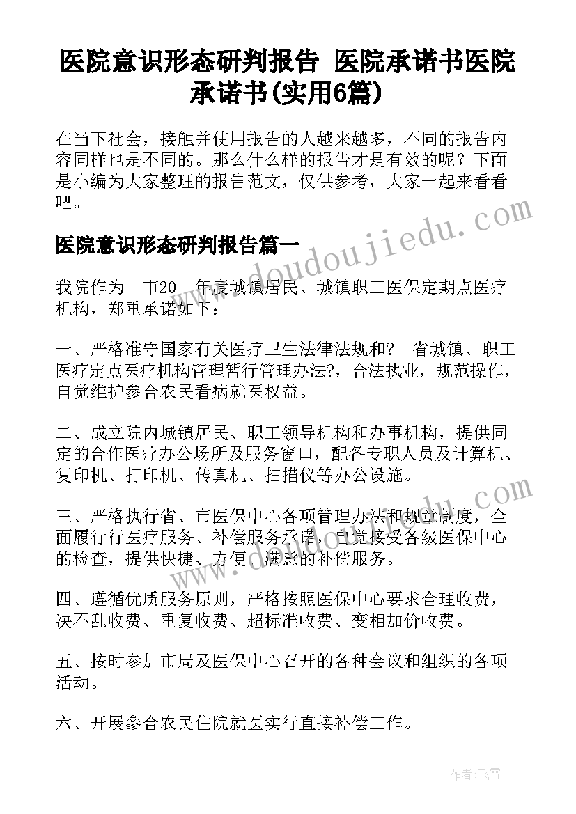 医院意识形态研判报告 医院承诺书医院承诺书(实用6篇)