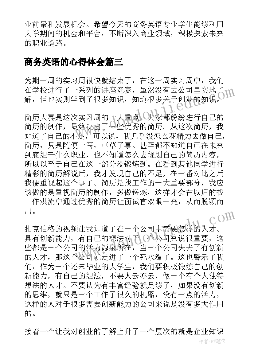 最新商务英语的心得体会(大全5篇)