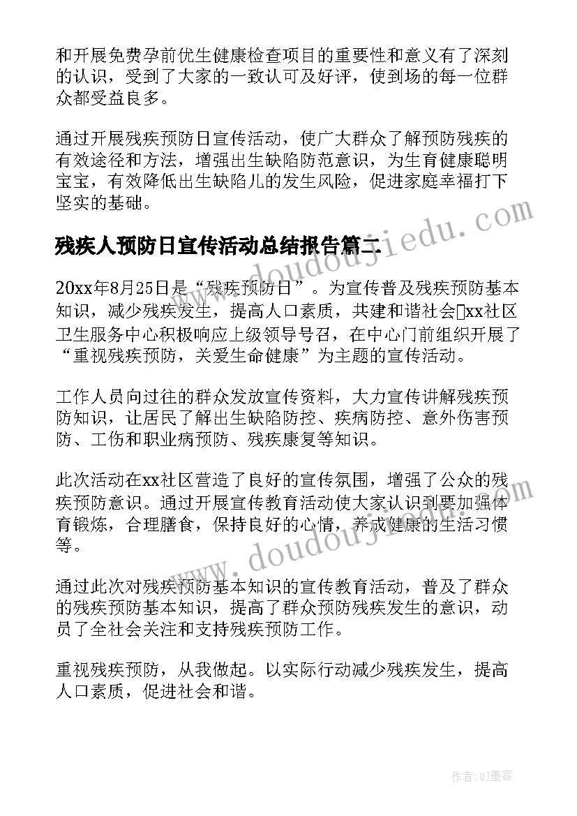 2023年残疾人预防日宣传活动总结报告(模板6篇)