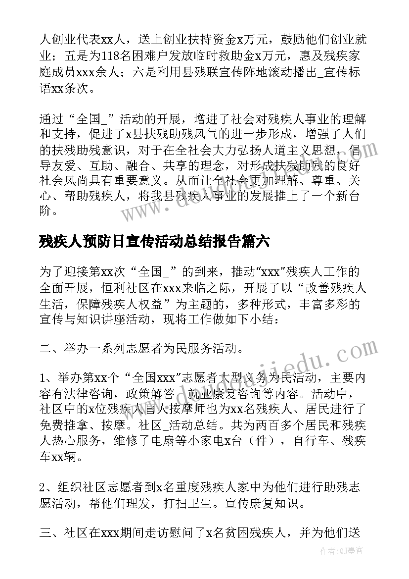 2023年残疾人预防日宣传活动总结报告(模板6篇)