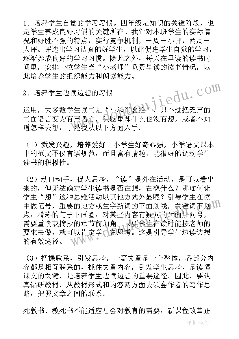 小学语文四年级教学工作计划(精选8篇)