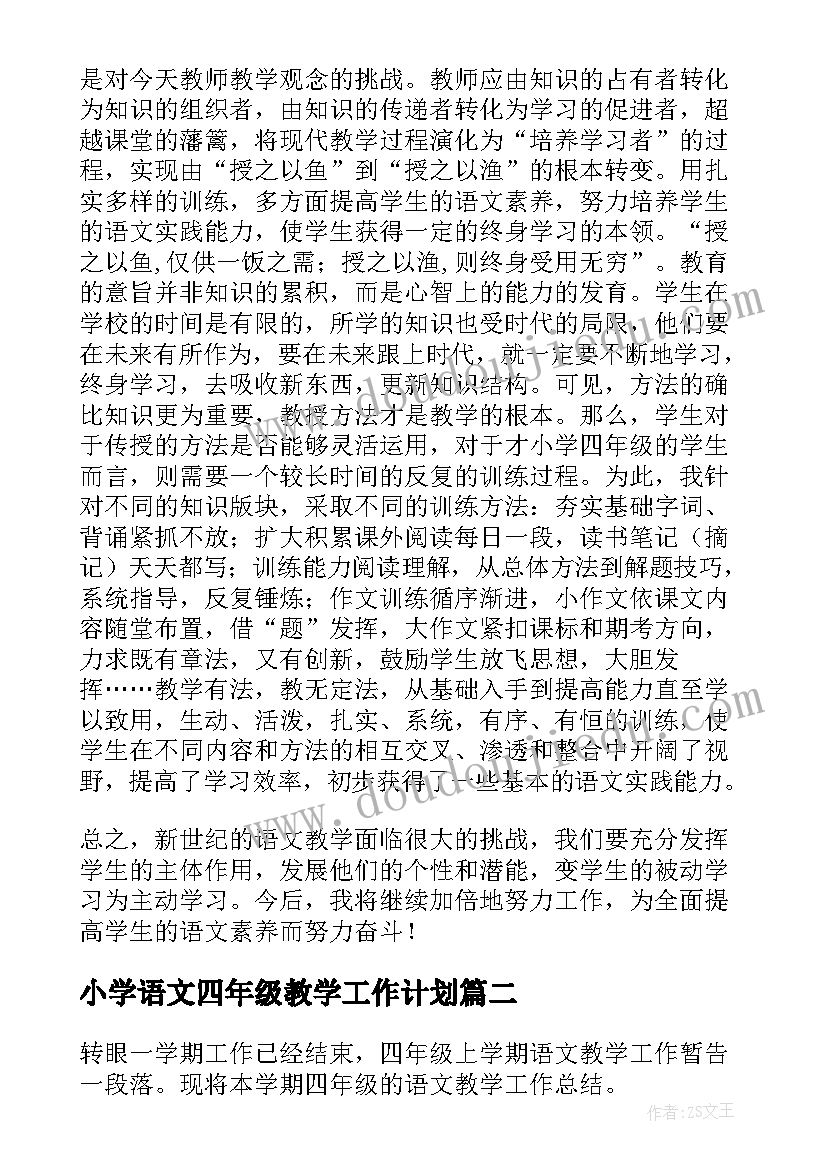 小学语文四年级教学工作计划(精选8篇)