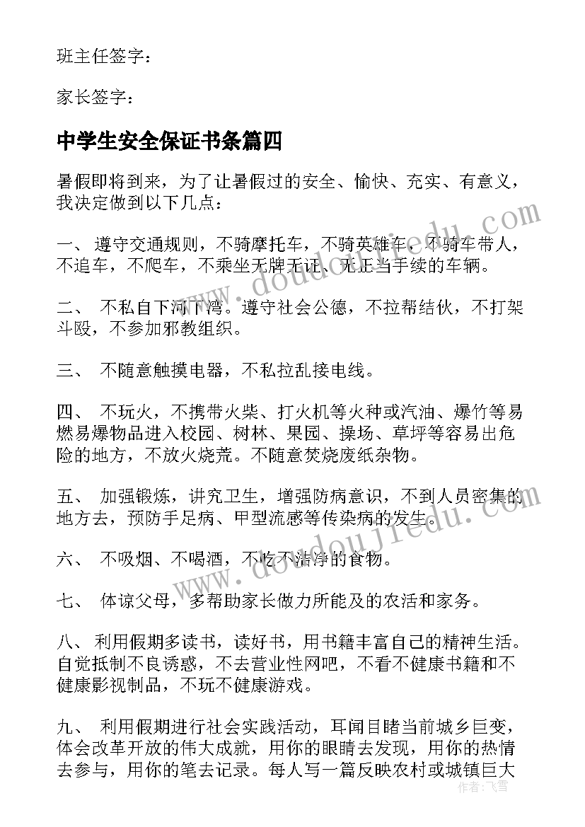 2023年中学生安全保证书条(模板7篇)