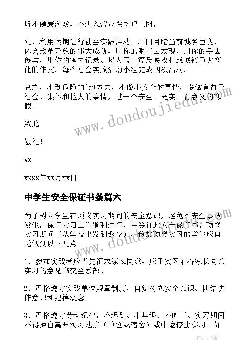 2023年中学生安全保证书条(模板7篇)