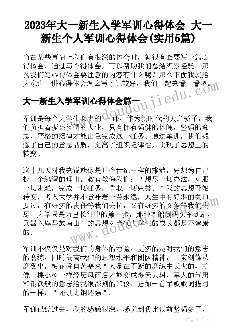 2023年大一新生入学军训心得体会 大一新生个人军训心得体会(实用5篇)