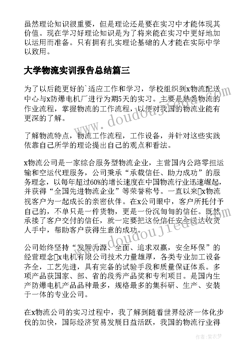 大学物流实训报告总结 物流专业大学实习报告(实用6篇)