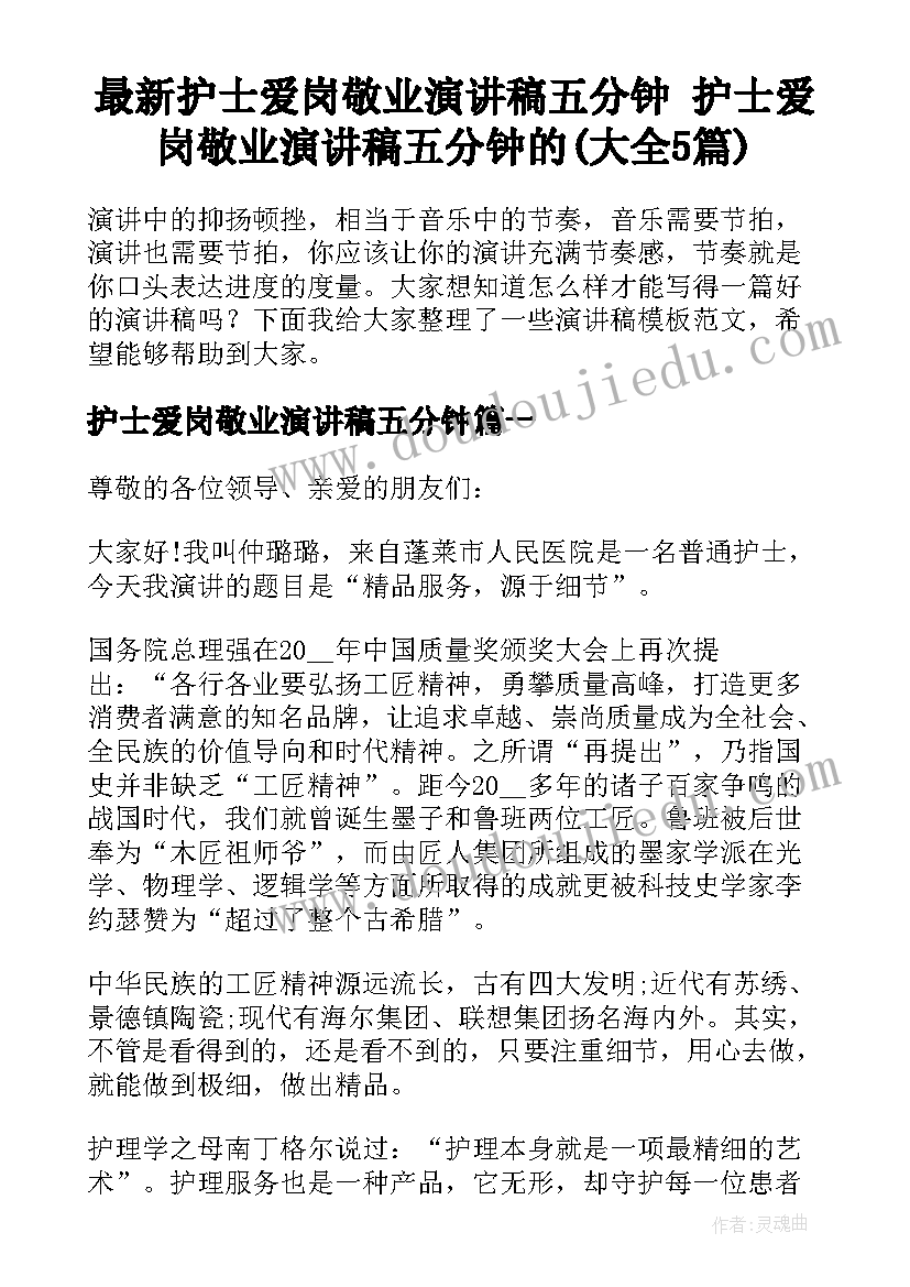 最新护士爱岗敬业演讲稿五分钟 护士爱岗敬业演讲稿五分钟的(大全5篇)