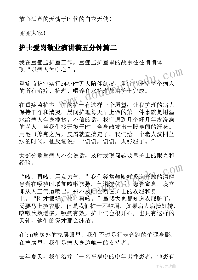 最新护士爱岗敬业演讲稿五分钟 护士爱岗敬业演讲稿五分钟的(大全5篇)