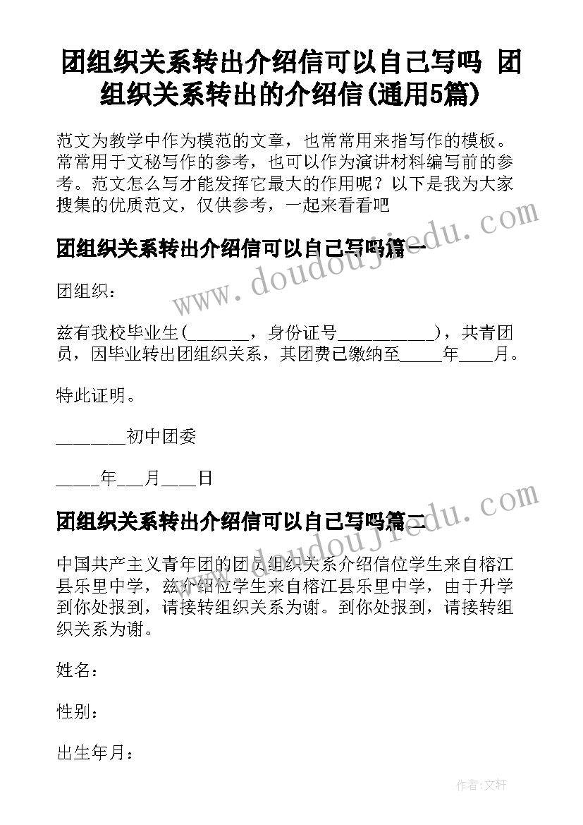 团组织关系转出介绍信可以自己写吗 团组织关系转出的介绍信(通用5篇)