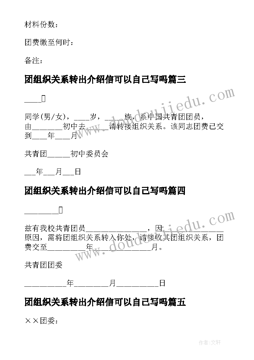 团组织关系转出介绍信可以自己写吗 团组织关系转出的介绍信(通用5篇)