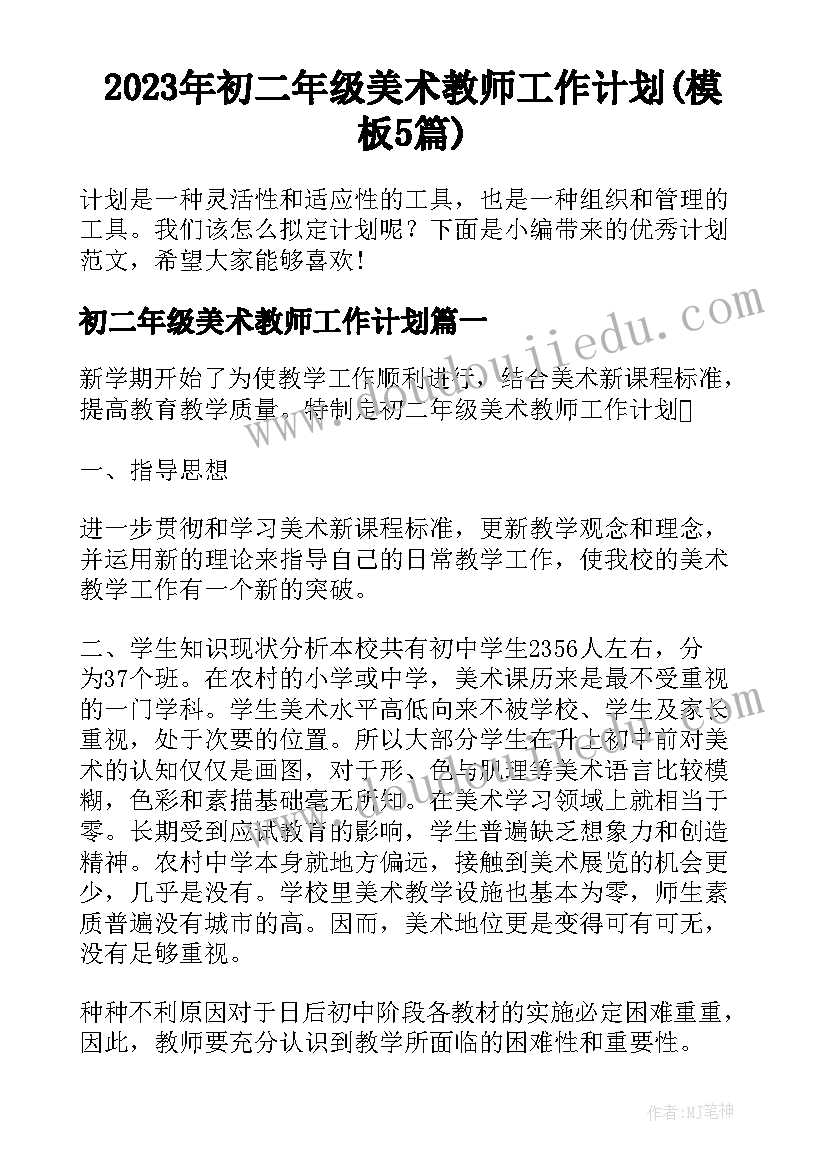 2023年初二年级美术教师工作计划(模板5篇)