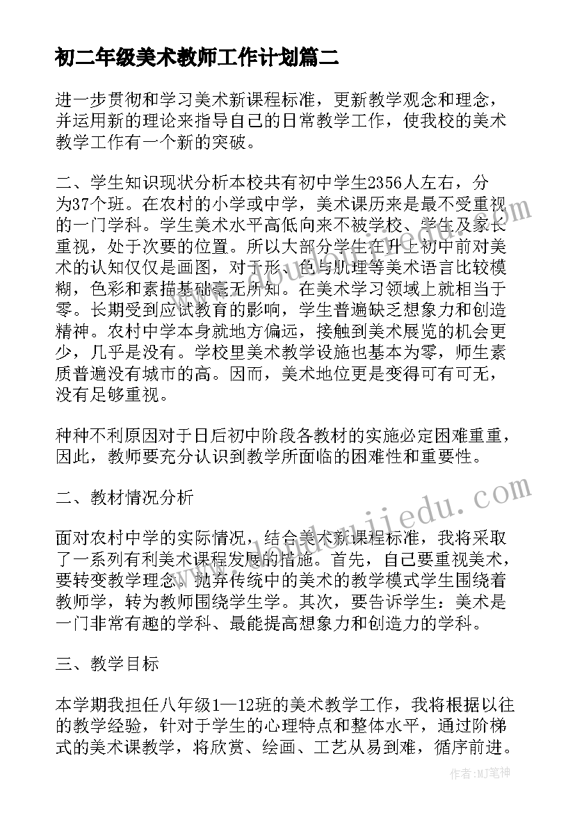 2023年初二年级美术教师工作计划(模板5篇)