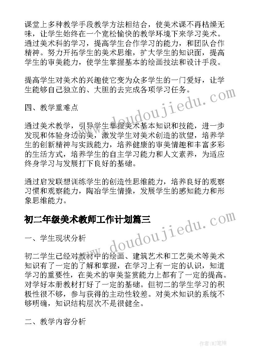 2023年初二年级美术教师工作计划(模板5篇)