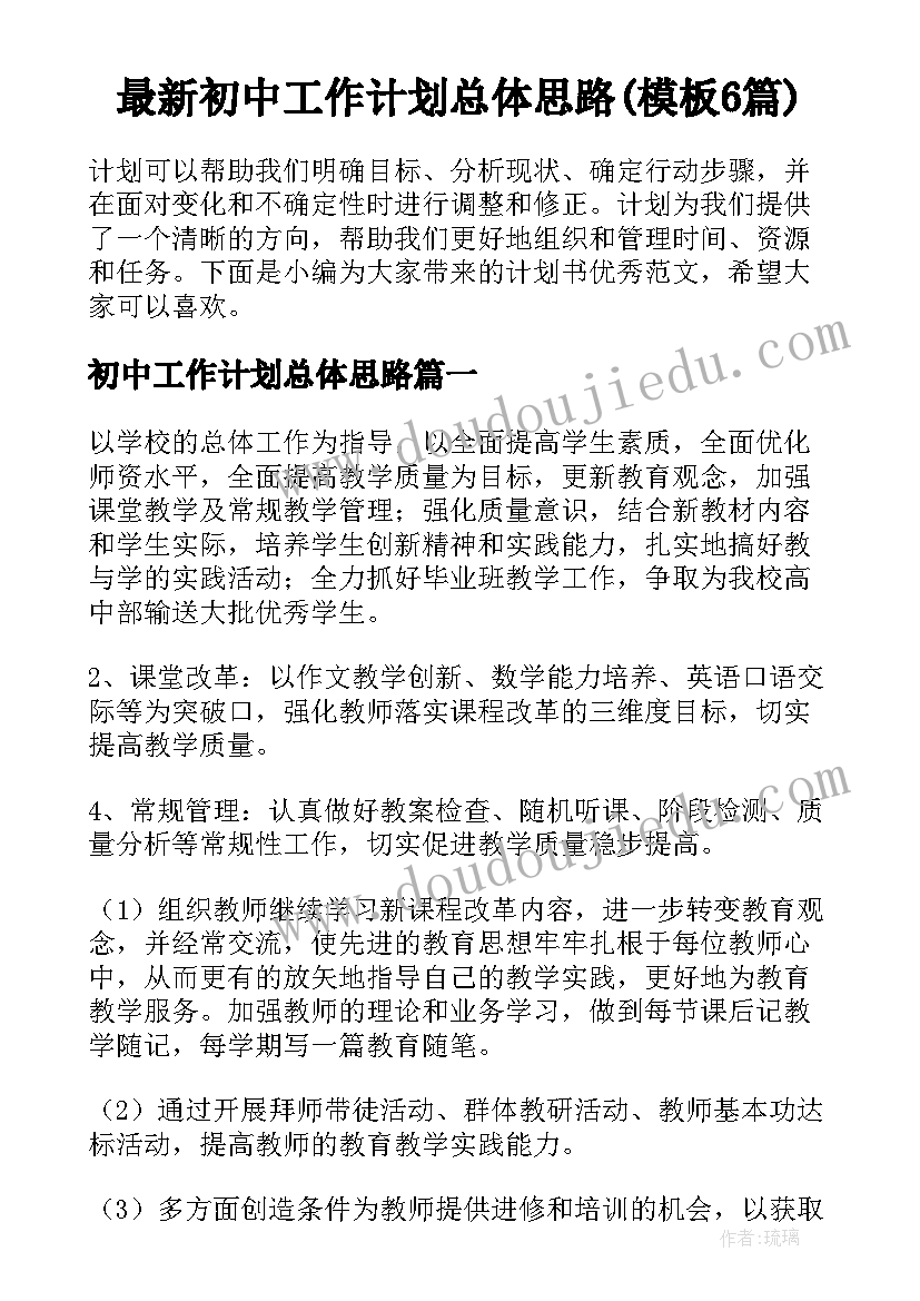 最新初中工作计划总体思路(模板6篇)