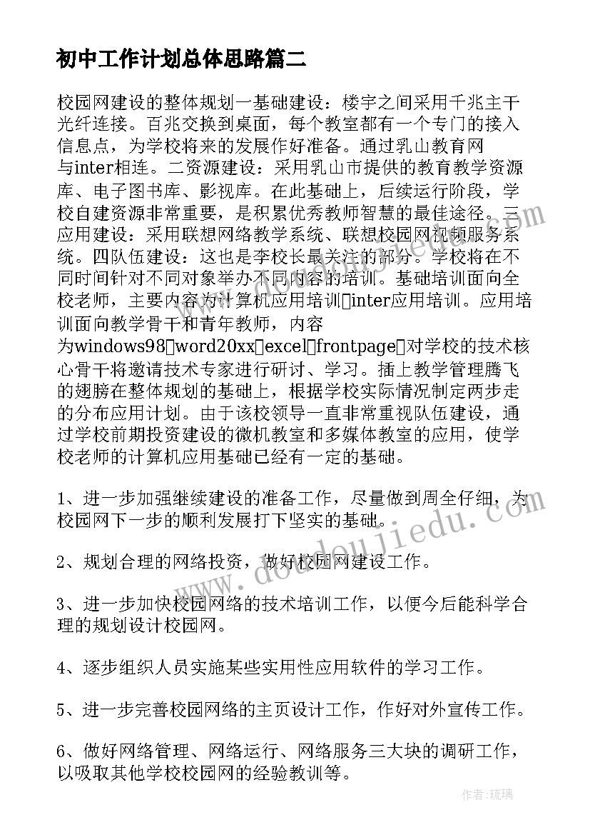 最新初中工作计划总体思路(模板6篇)