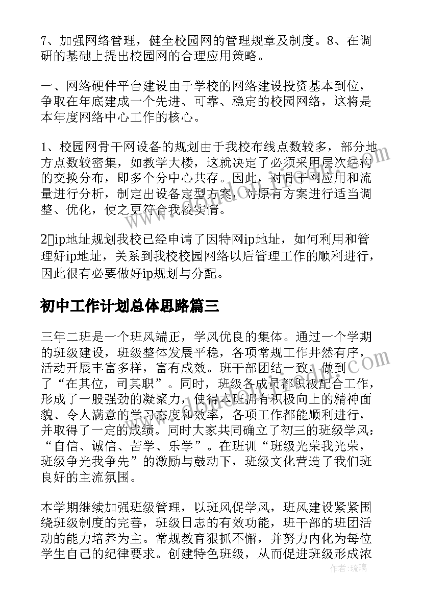 最新初中工作计划总体思路(模板6篇)