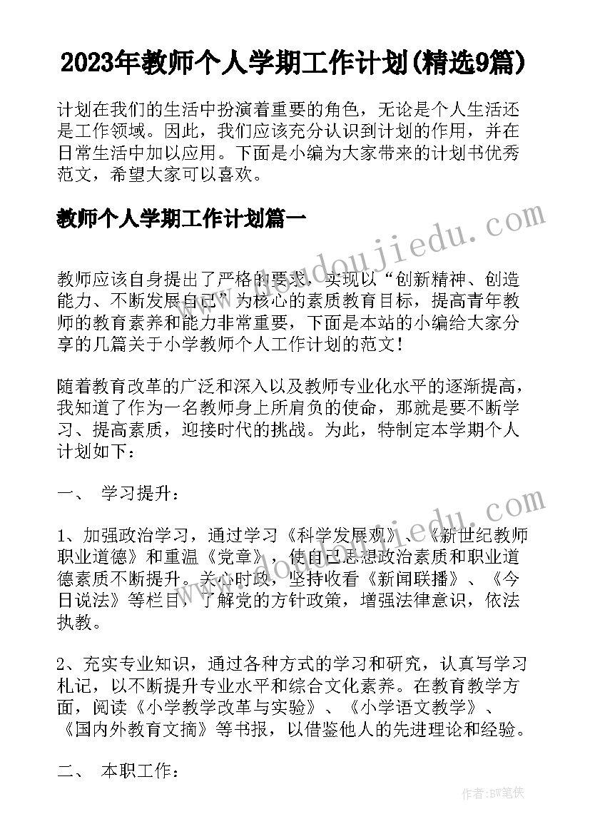 2023年教师个人学期工作计划(精选9篇)