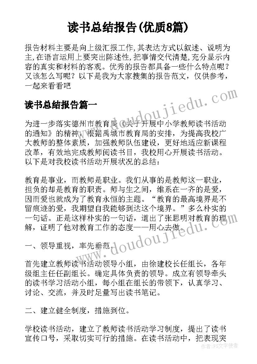 读书总结报告(优质8篇)