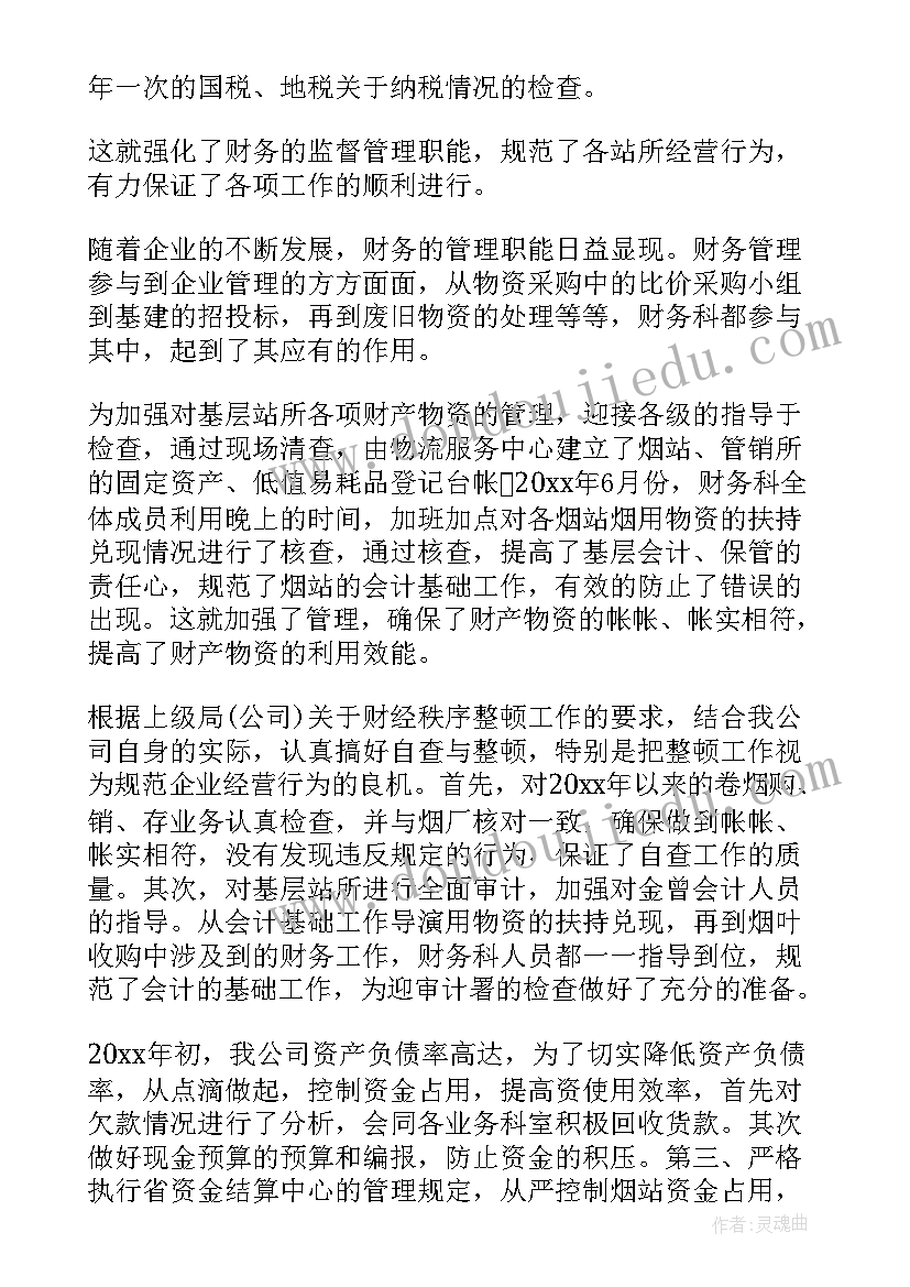 最新计划财务股工作总结报告 财务工作总结及计划(通用7篇)