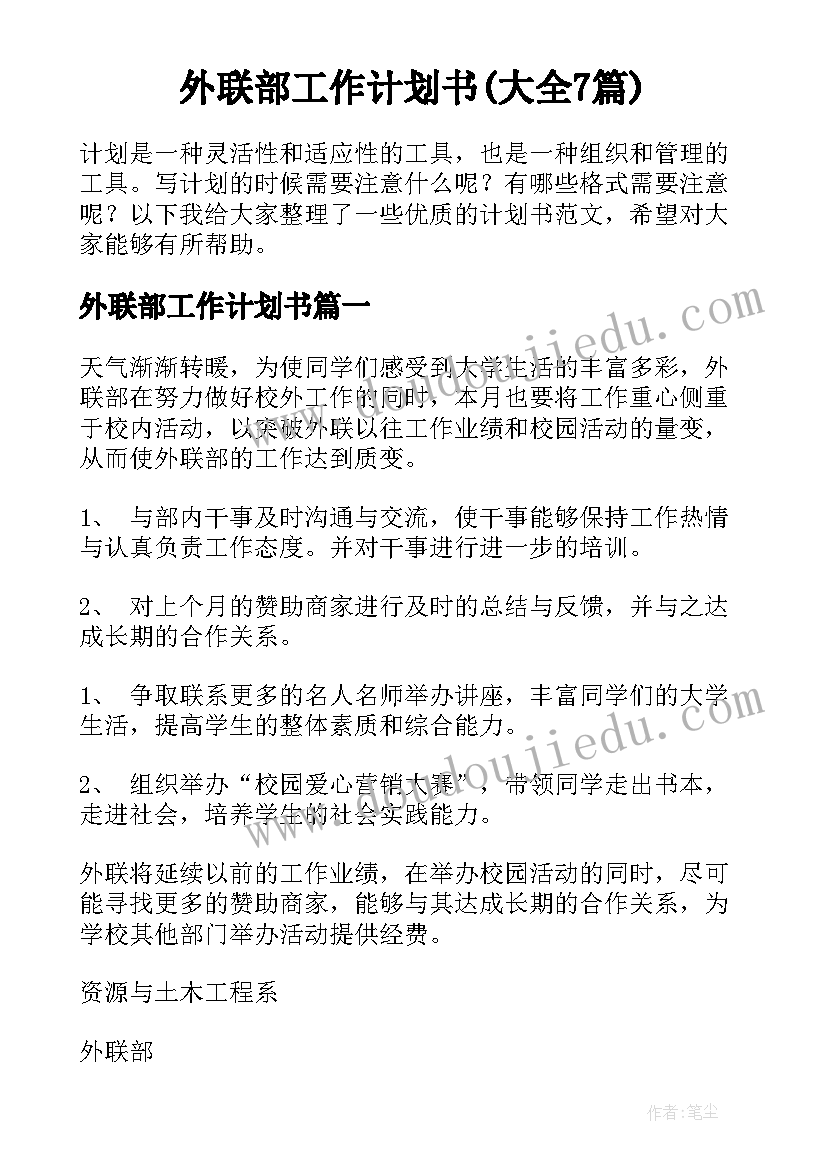 外联部工作计划书(大全7篇)