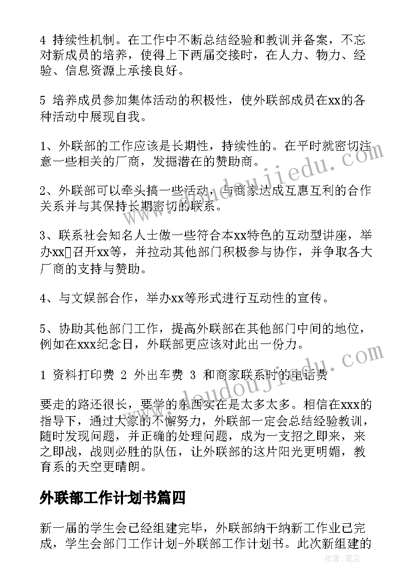 外联部工作计划书(大全7篇)