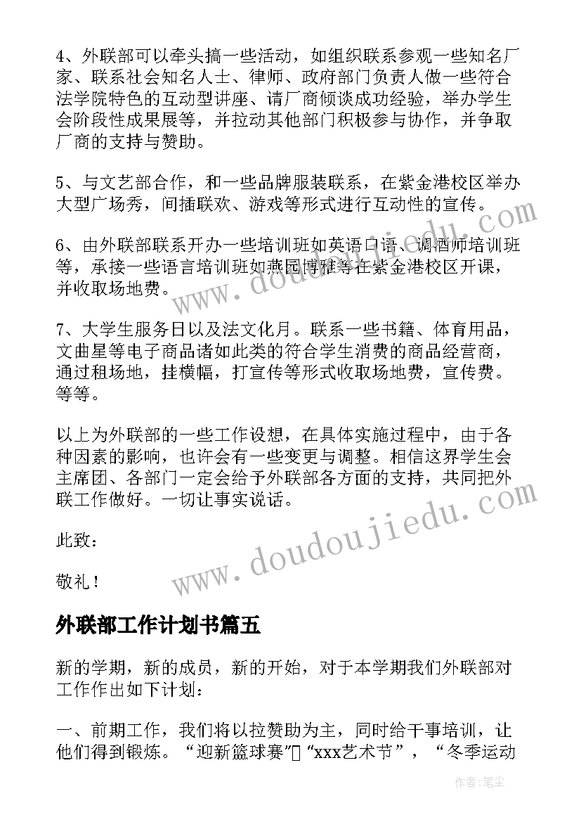 外联部工作计划书(大全7篇)